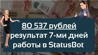 80.537р за 7 дней работы в Status bot.