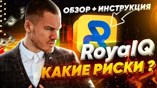 ROYAL Q - КАКИЕ РИСКИ ? / ОБЗОР / ИНСТРУКЦИЯ К ЗАПУСКУ