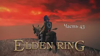 Прохождение Elden Ring – Часть 43