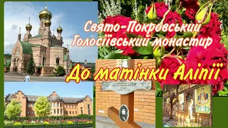 #Кyiv #Свято_Покровська_#Holosiyivska_desert, the tomb of Mother Alipia