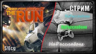 НаРасслабоне (Need For Speed: The Run)  СТРИМ#29