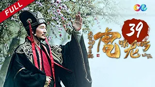 《大军师司马懿之虎啸龙吟》第39集 - 曹爽洛水归降 Growling Tiger Roaring Dragon EP39【超清】