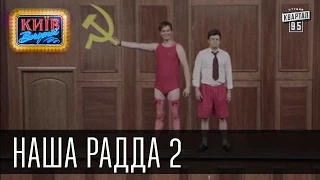 Наша Радда 2 | Пороблено в Украине, пародия 2014