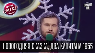 Новогодняя сказка, Два Капитана 1955 и Сергей Сивохо | Лига Смеха, финал 02.01.2016