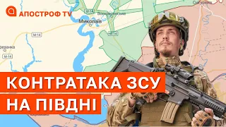 ФРОНТ ПІВДЕНЬ: звільнено десятки кілометрів за день, втеча та паніка росіян, тисячі в полон Апостроф