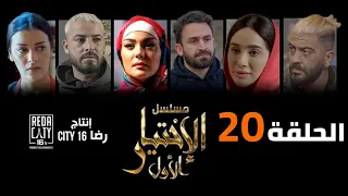 Al Ikhtiyar el Awal Ep 20 -   مسلسل الإختيار الأول الحلقة العشرون