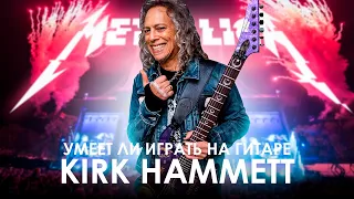 Умеет ли Kirk Hammet из Metallica играть рифф из Master of Puppets?