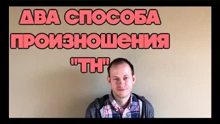 КАК ПРОИЗНОСИТЬ th. Два способа