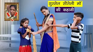 गुस्सैल सौतेली माँ | Sauteli Maa Story 😫