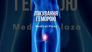 Сучасне і результативне лікування геморою у Medical Plaza Дніпро.