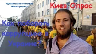 Киев Как поброть коррупцию в Украине соц опрос Иван Проценко