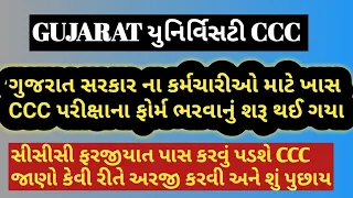 Gujarat Uni CCC EXAM FORM ALL GUJARAT GOVERNMENT SERVENT