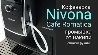 Кофемашина Nivona / Как удалить накипь в кофемашине