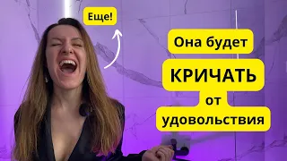 Как довести девушку до оргазма? Работает!