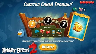 Daily Challenge/Ежедневное испытание 4-4-5 31/05/2022 Angry Birds 2.