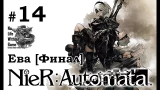 Nier Automata[#14] - Ева [Финал] (Прохождение на русском(Без комментариев))