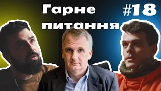 Гарне питання #18 Тімоті Снайдер, майбутній конфлікт з Європою та ставлення до росіян