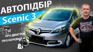 ПІДБІР РЕНО СЦЕНІК 3. Renault Scenic 1.5 1.6 2.0 dci дизель недоліки переваги відгуки автопідбір