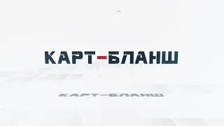 Карт-Бланш Влады Никифоровой Эфир: 27-04-2022