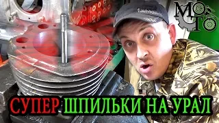 Супер шпильки для мотоцикла Урал! (ЭКСПЕРИМЕНТ)