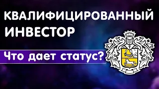 Квалифицированный Инвестор Тинькофф Премиум! Обзор кабинета и инструментов в Тинькофф Инвестициях.