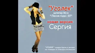 УГОЛЕК -  Сергия