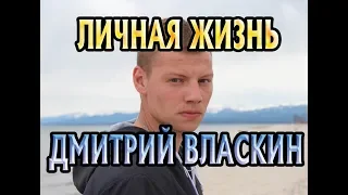 Дмитрий Власкин - биография, личная жизнь, жена, дети. Актер сериала Сильная слабая женщина (2019)