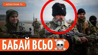 ЛІКВІДОВАНО НАЙВІДОМІШОГО бойовика росії – "БАБАЯ"