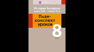 История Беларуси, конец XVIII   начало XX в. План-конспект уроков. 8 класс