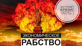 Да придет кризис! Миропорядок - экономическое рабство. Кто владеет миром? ЧАСТЬ 1. ФРС