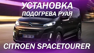 Установка подогрева руля в Citroen SpaceTourer (Peugeot Traveller, Toyota ProAce, Opel Vivaro) 2021