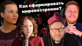 Как сформировать мировоззрение? Подкаст с философами Т. Спириным и П. Бельской.  ОСОТ-20 Серия