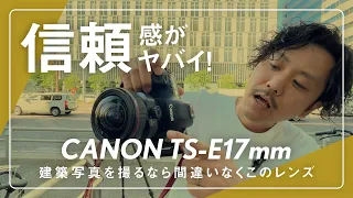 【canon TS-E17mm／屋外編】建物撮るならコレ！大人気のシフトレンズTS-E17mm｜建築撮影の場合はこうやって使う！