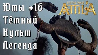 Total War: Attila. Легенда. Стрим.  Юты. Тёмный культ. #16