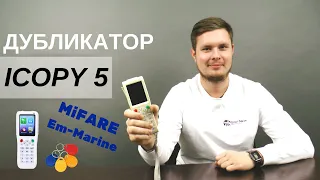 Дубликатор мифар icopy 5. Дубликаторы MIFARE, RFID, NFC