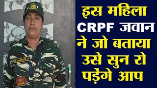 महिला CRPF जवान ने जो बताया उसे सुनने के बाद आपकी आंखें नम हो जाएंगी। CRPF Lady Officer Speech।