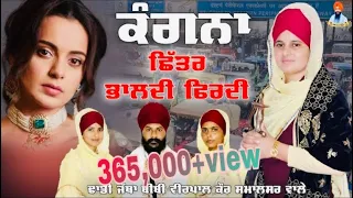 ਕੰਗਨਾ ਛਿੱਤਰ ਭਾਲਦੀ ਫਿਰਦੀ | Kangana Ranaut | Kissan Andolan | Dhadi Jatha Bibi Veerpal Kaur Khalsa