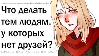 Что делать, если нет друзей?