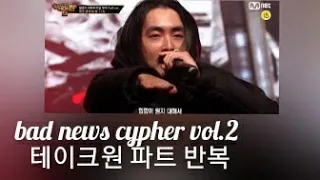 쇼미더머니9 "bad news cypher vol.2" 테이크원 파트 (~It's Take One) 반복