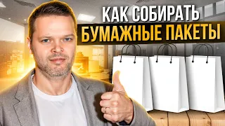 Как собирать бумажные пакеты