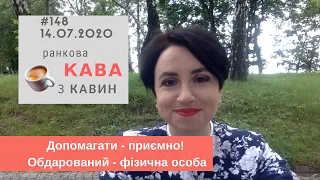 Допомагати - приємно! Обдарований - фізична особа  у випуску ранкової КАВИ з КАВИН № 148