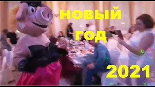 2021 корпоратив  свинья стриптизерша Вариант 2