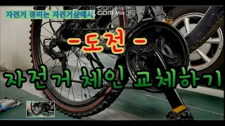 생활 자전거 자가정비_자전거 체인교체