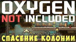 🔴👨‍🚀 Oxygen not included: Спасение КОЛОНИИ! #13 (2019)