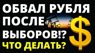 Рубль обрушится после выборов!? Прогноз доллара на март. Прогноз курса доллара  дефолт девальвация