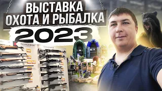 ВЫСТАВКА ОХОТА И РЫБАЛКА 2023. Снасти для рыбалки и не только.