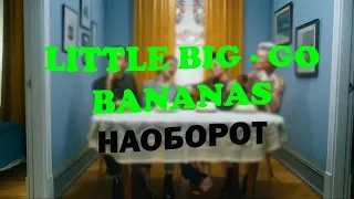 LITTLE BIG - GO BANANAS наоборот/литл биг наоборот/банана наоборот