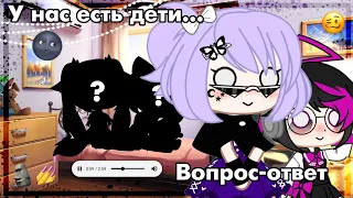 //У нас есть дети👀🍼... //~вопрос - ответ🗿💅