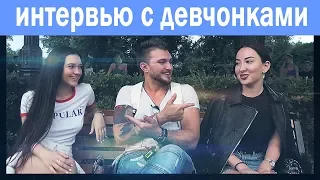 Интимный разговор с девушкой.