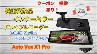 ドライブレコーダー　Auto Vox X1 Pro クーポンあり　ハイエンドハイブリッド車に近未来的　大画面　純正交換型ミラー取り付けと個人的レビュー